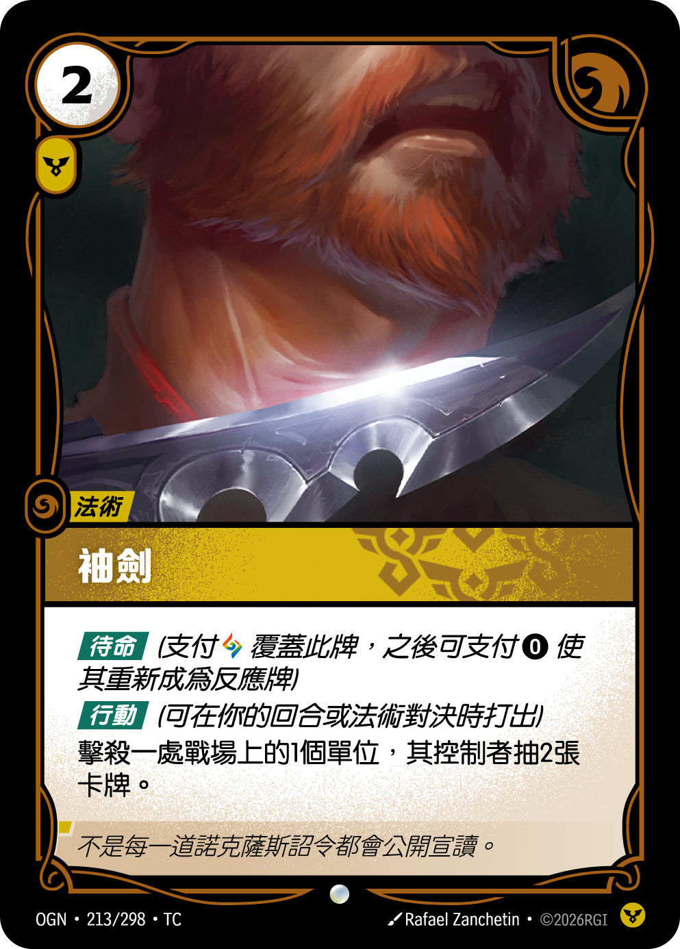 袖劍 OGN-213 중국어 번체판 카드 이미지