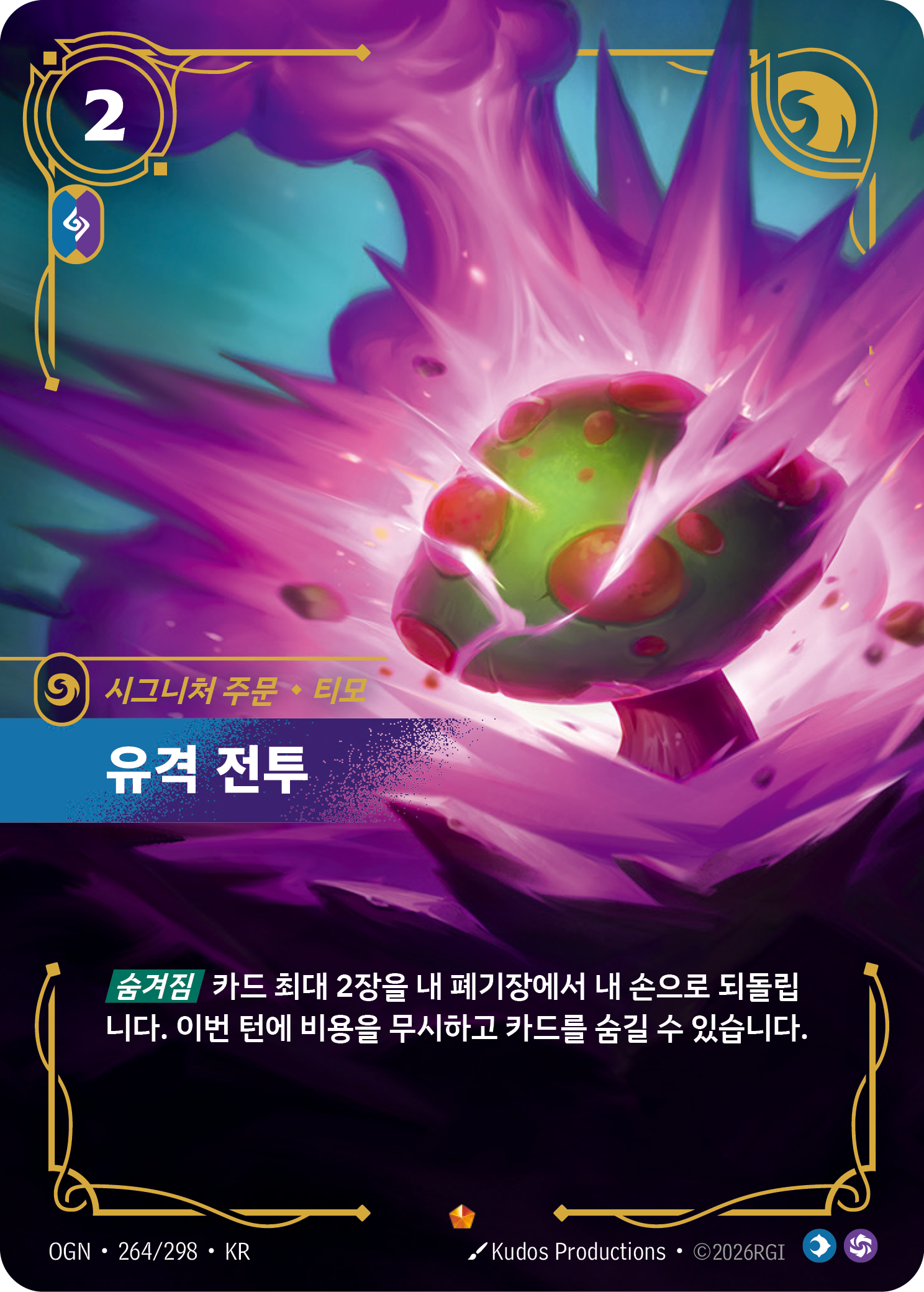 유격 전투, 티모 · OGN-264/298 · 한글 카드