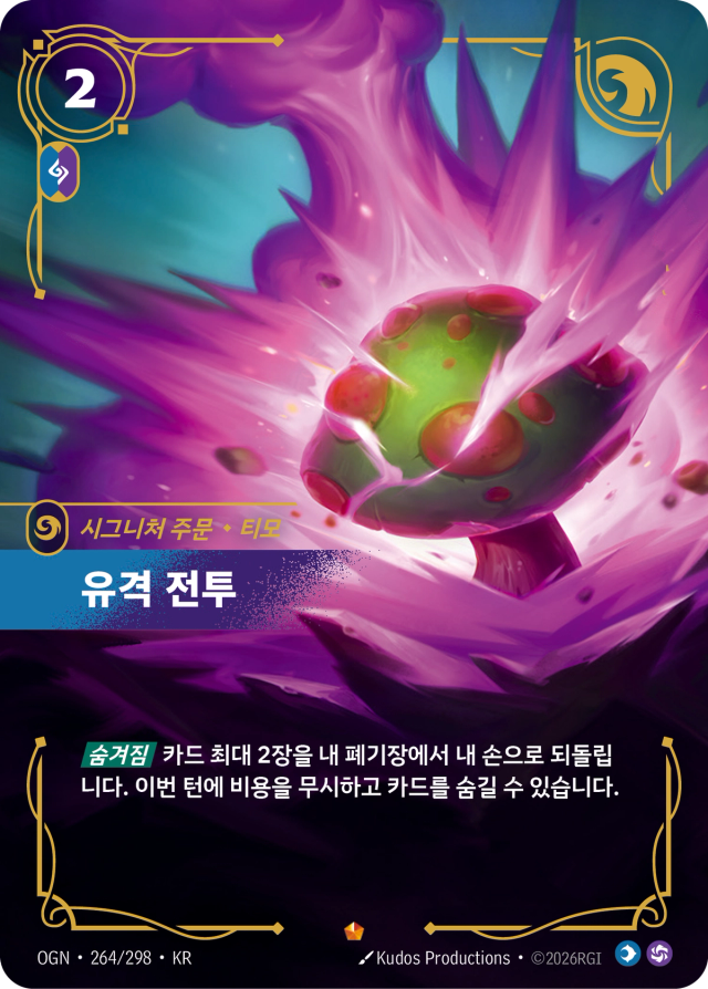 유격 전투 · OGN-264 일러스트