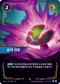 유격 전투, 티모 · OGN-264 한국어 카드