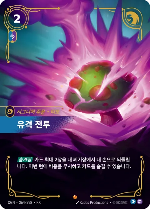유격 전투, 티모 OGN-264 한국어판 카드 이미지