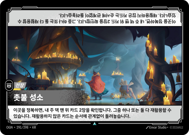 촛불 성소 · OGN-291 일러스트