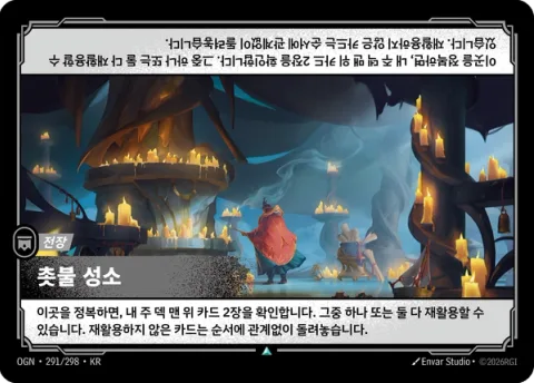 촛불 성소 OGN-291 한국어판 카드 이미지