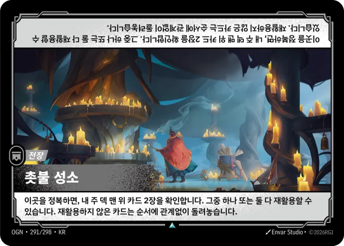촛불 성소 · OGN-291 한국어 카드
