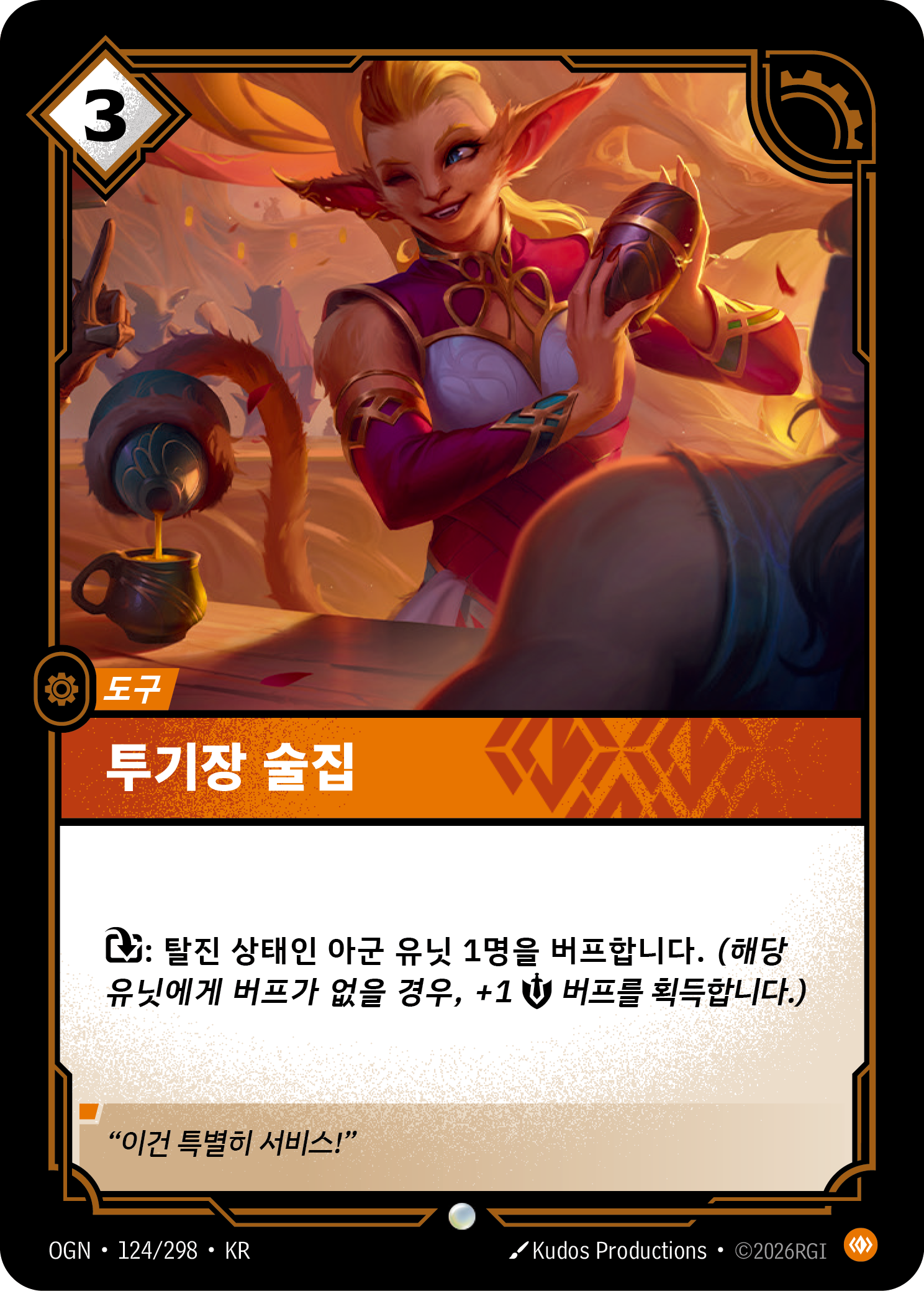 투기장 술집 · OGN-124/298 · 한글 카드