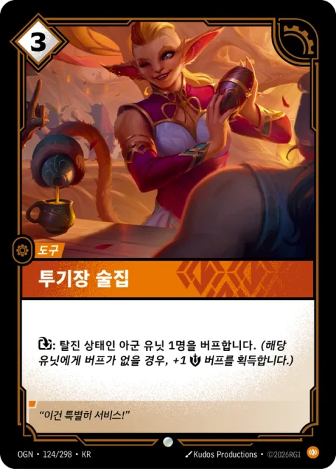 투기장 술집 OGN-124 한국어판 카드 이미지