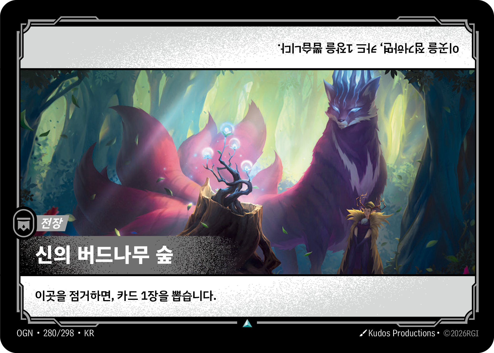 신의 버드나무 숲 · OGN-280/298 · 한글 카드