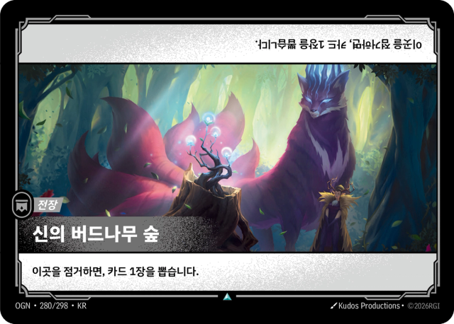 신의 버드나무 숲 · OGN-280 일러스트