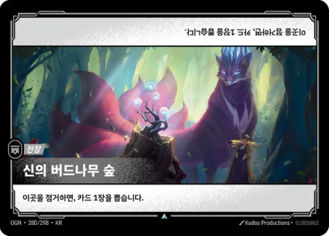 신의 버드나무 숲 OGN-280 한국어판 카드 이미지