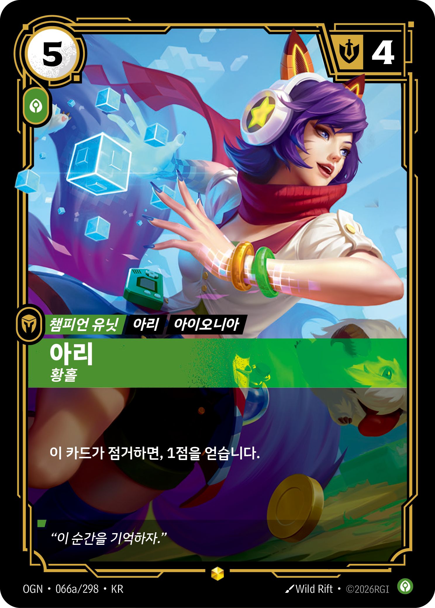 아리, 황홀 OGN-066a 한국어판 카드 이미지