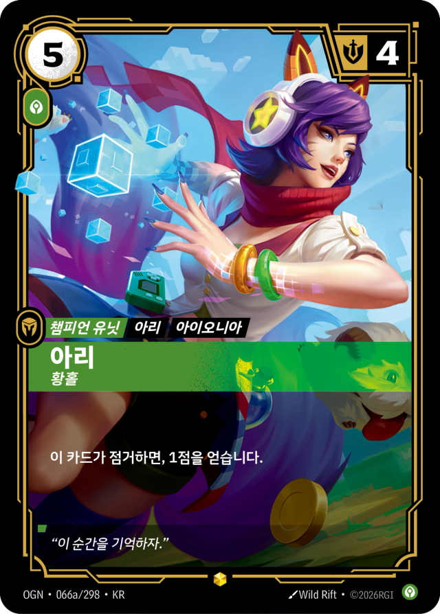 아리 - 황홀 · OGN-066A 일러스트