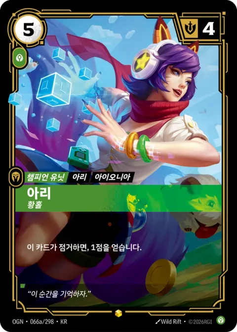 아리, 황홀 OGN-066a 한국어판 카드 이미지