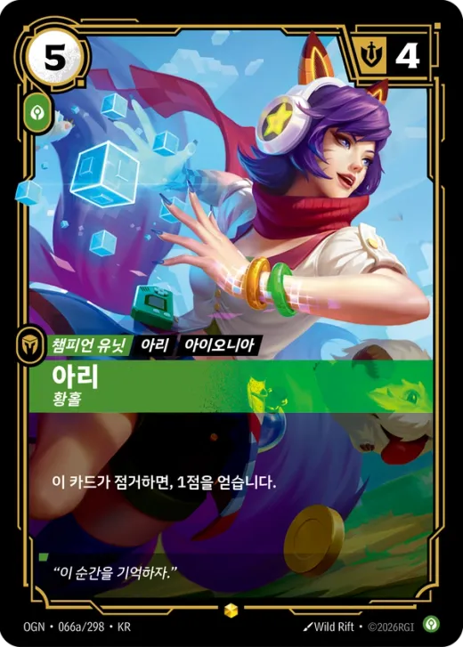 아리, 황홀 · OGN-066a/298 카탈로그 항목의 공식 한국어 카드 이미지