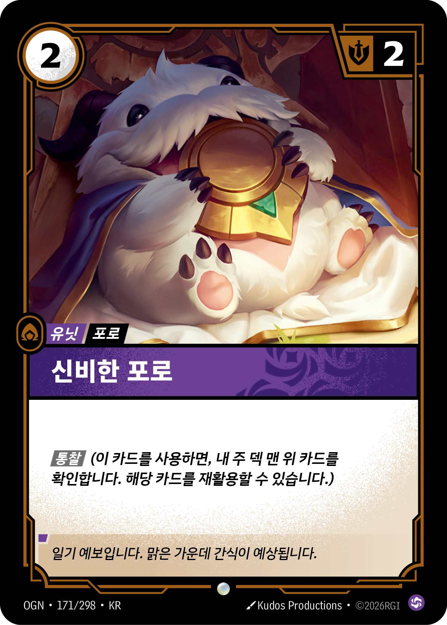 신비한 포로 · OGN-171/298 · 한글 카드