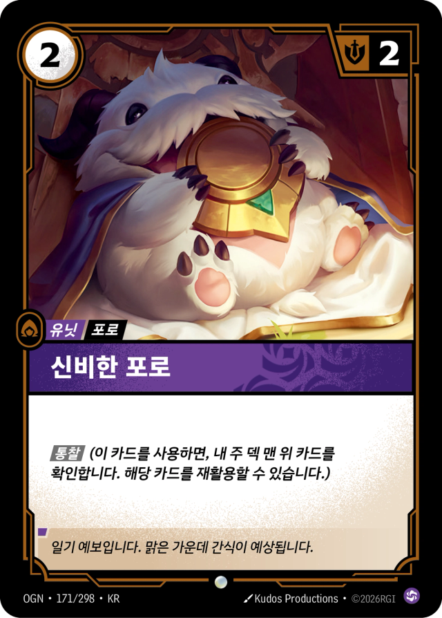 신비한 포로 · OGN-171 일러스트