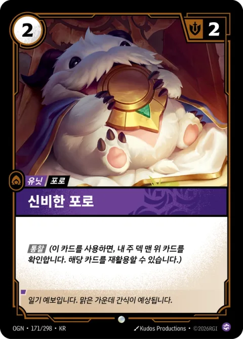 신비한 포로 OGN-171 한국어판 카드 이미지