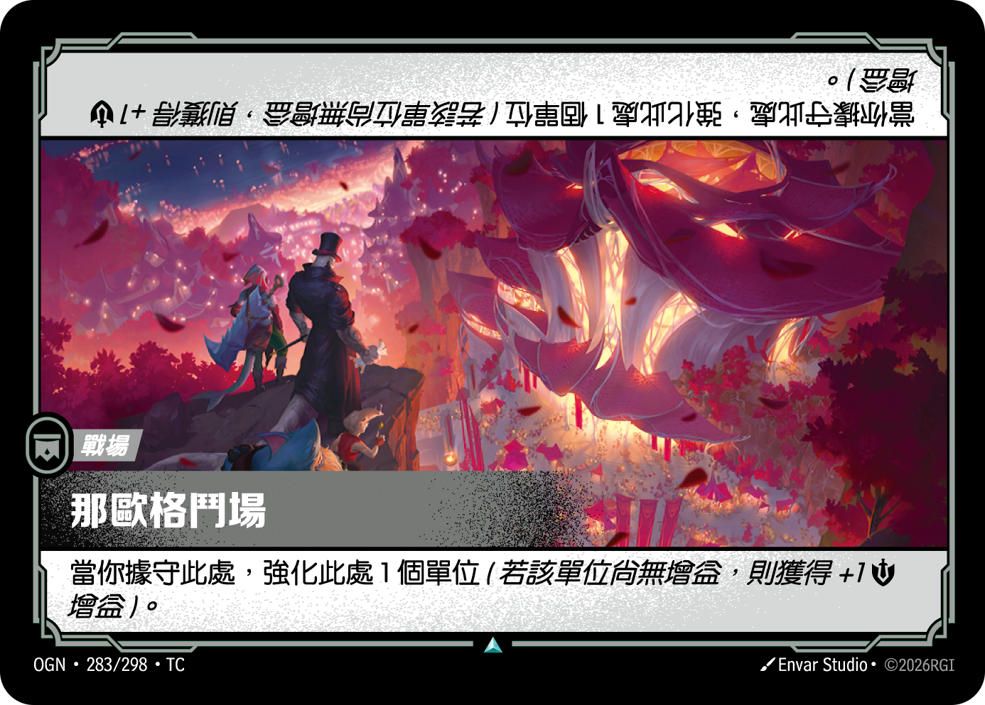 나보리 투기장 OGN-283 중국어 번체판 카드 이미지