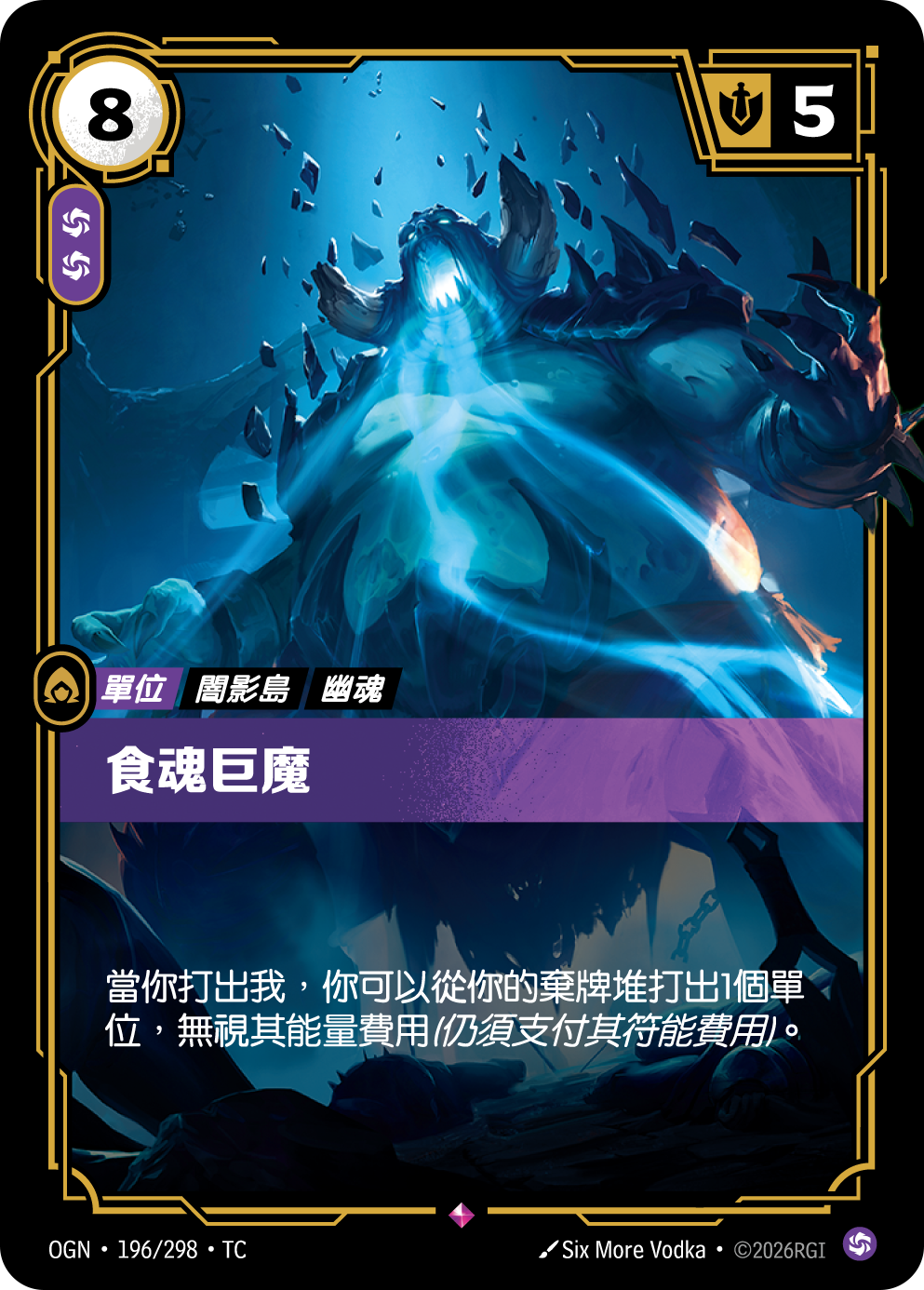 영혼탐식자 OGN-196 중국어 번체판 카드 이미지