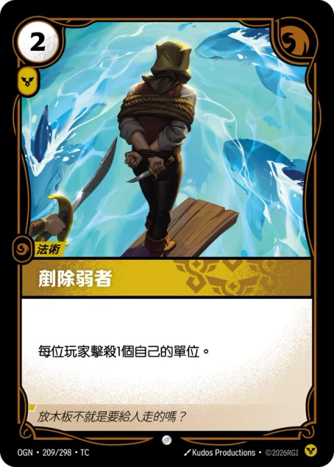 약자 도륙 OGN-209 중국어 번체판 카드 이미지