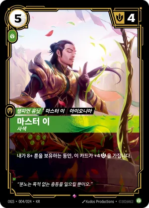 마스터 이, 사색 (OGS-004/024)