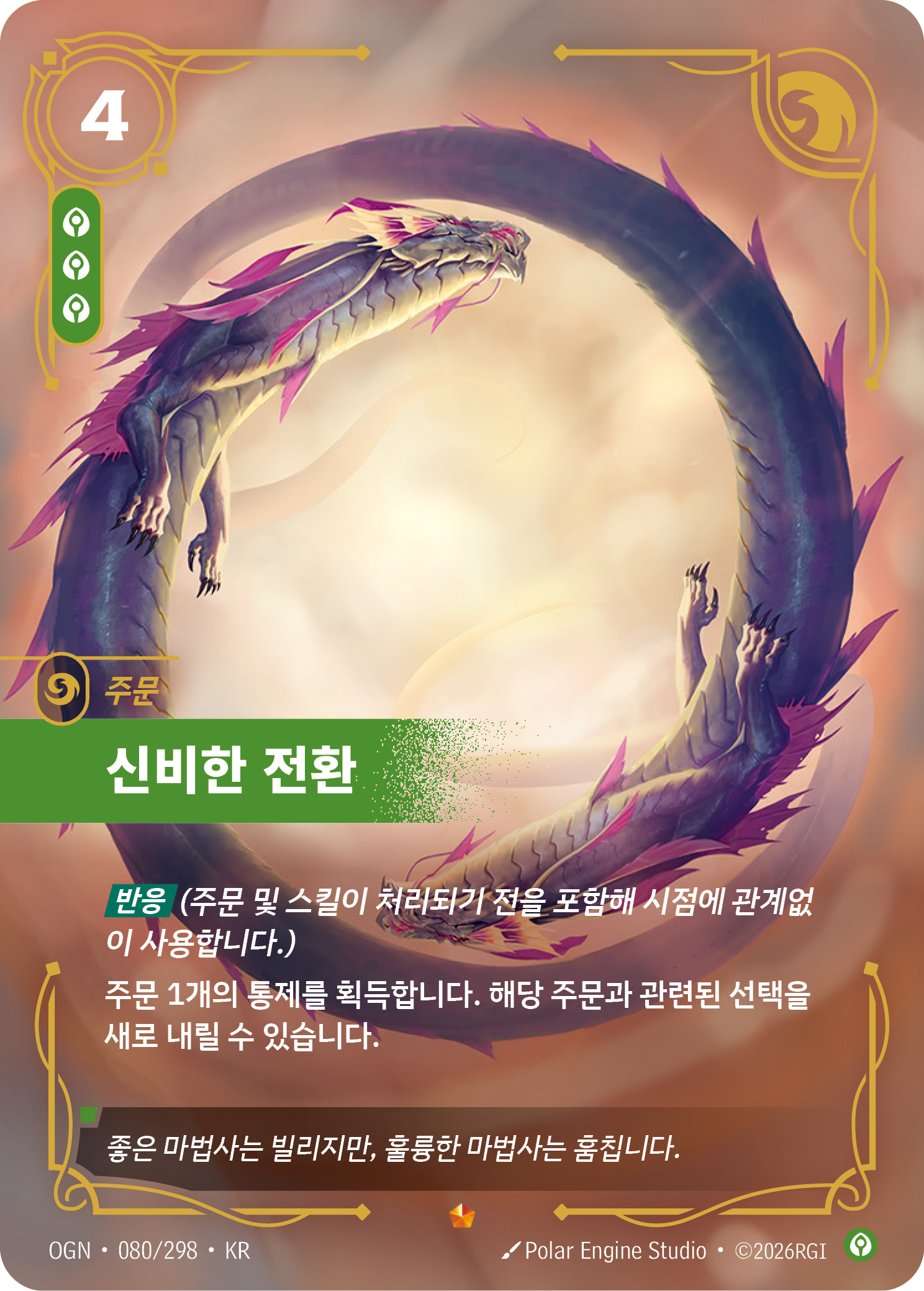 신비한 전환 · OGN-080/298 · 한글 카드