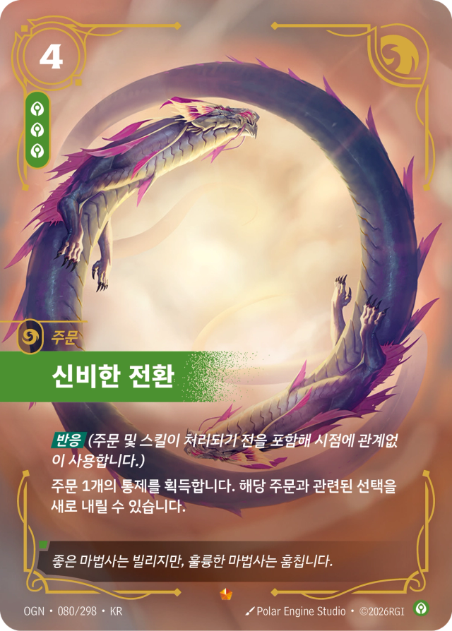 신비한 전환 · OGN-080 일러스트