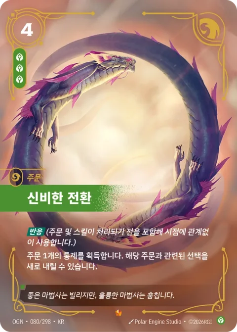 신비한 전환 OGN-080 한국어판 카드 이미지