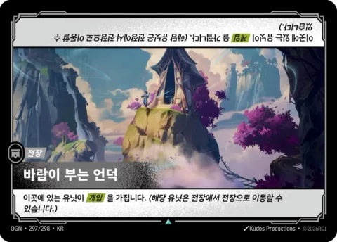바람이 부는 언덕 OGN-297 한국어판 카드 이미지