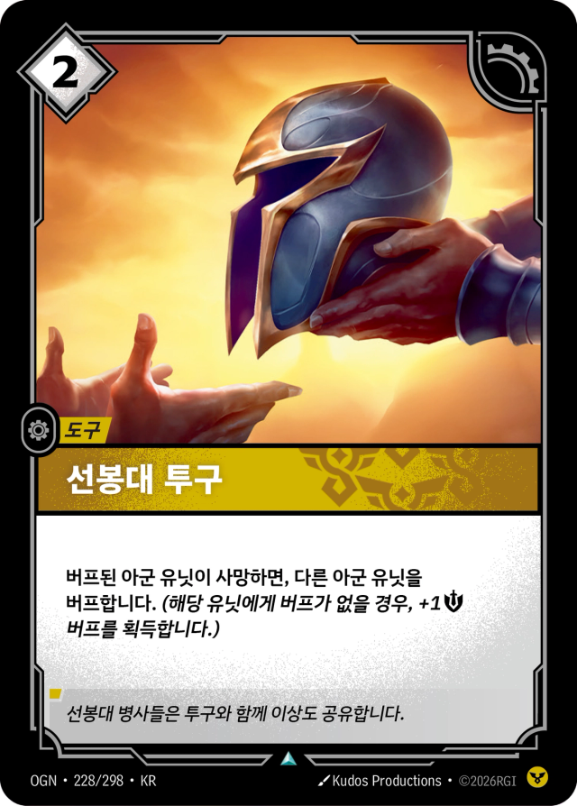 선봉대 투구 · OGN-228 일러스트