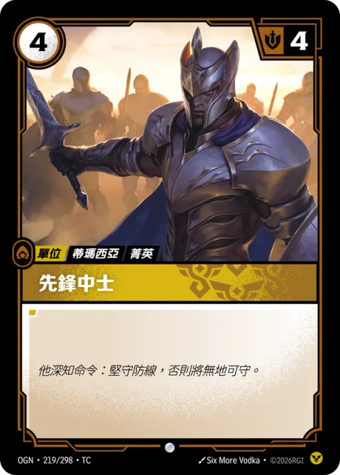 선봉대 병장 OGN-219 중국어 번체판 카드 이미지