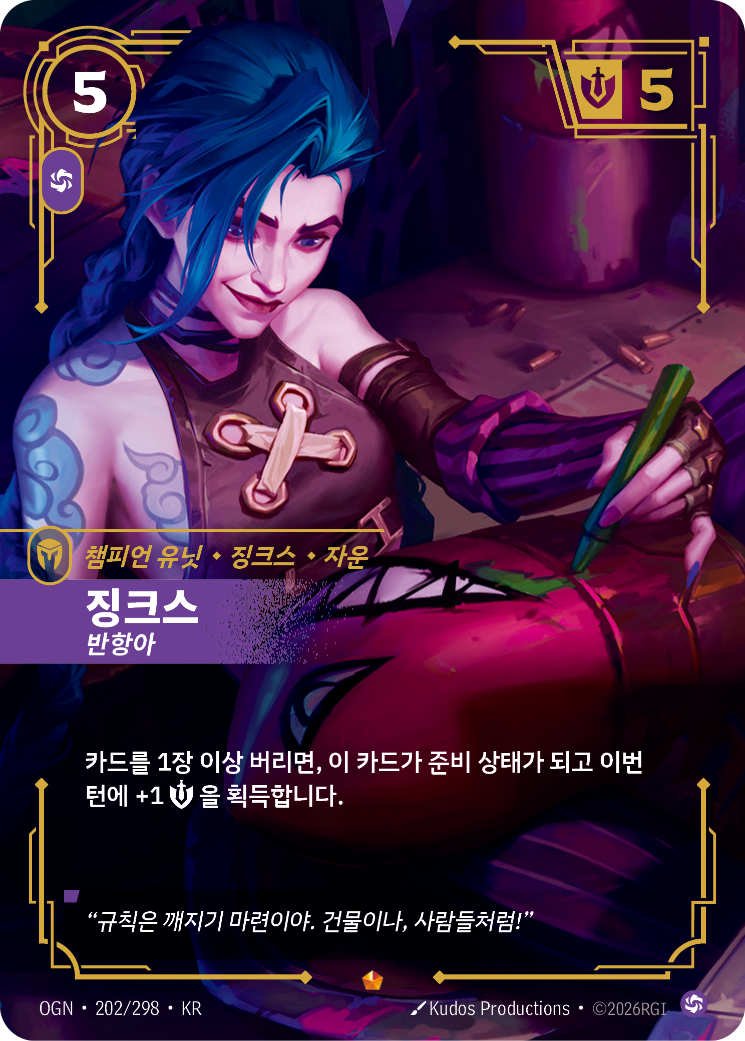 징크스, 반항아 · OGN-202/298 · 한글 카드