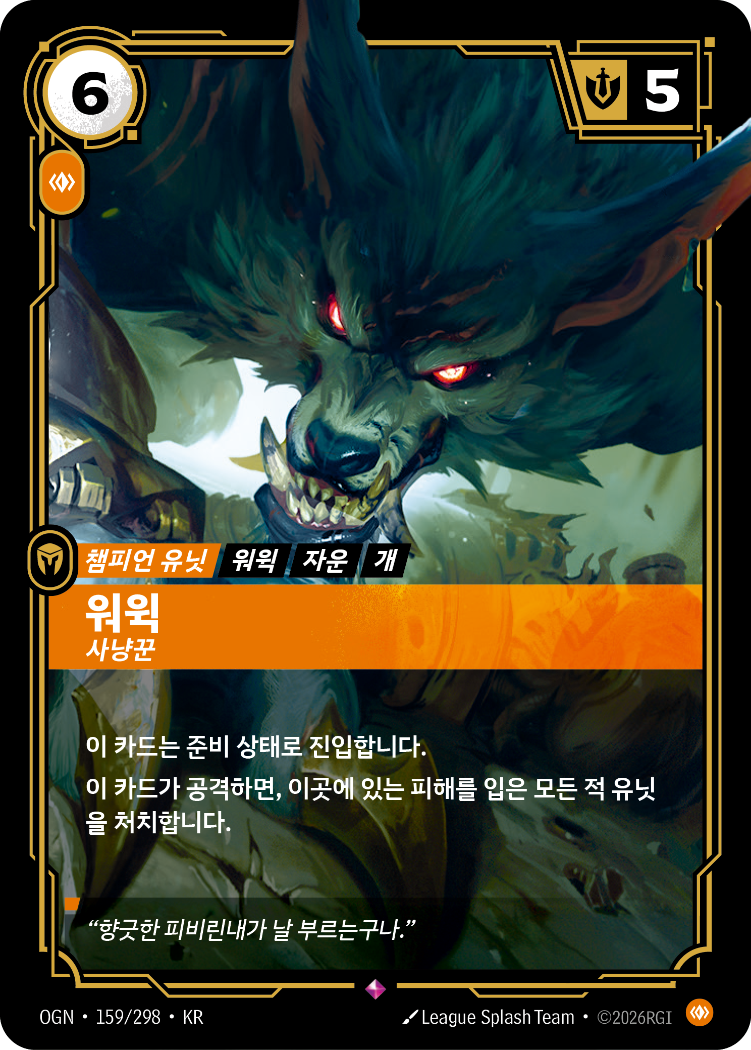 워윅, 사냥꾼 · OGN-159/298 · 한글 카드