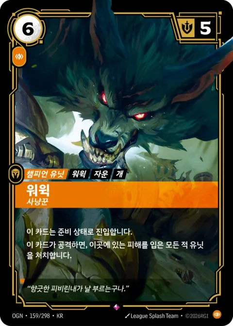 워윅, 사냥꾼 카드 이미지