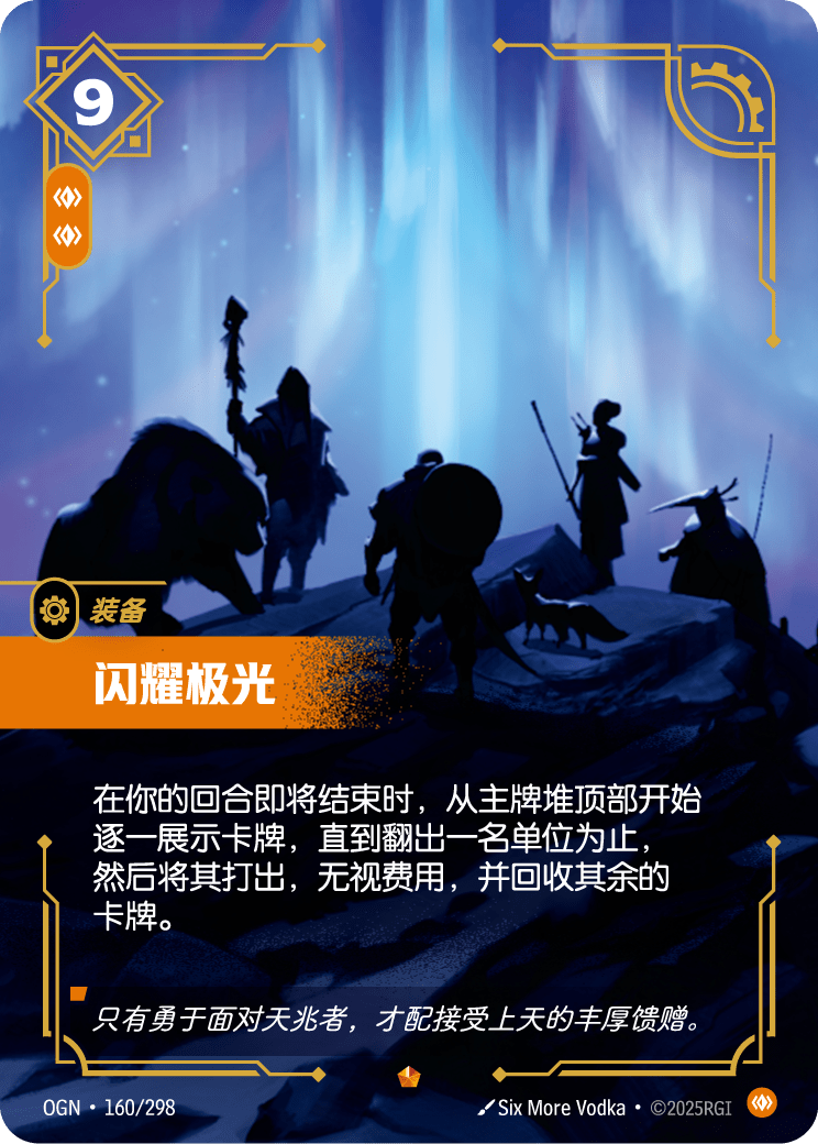 闪耀极光 OGN-160 중국어 간체판 카드 이미지