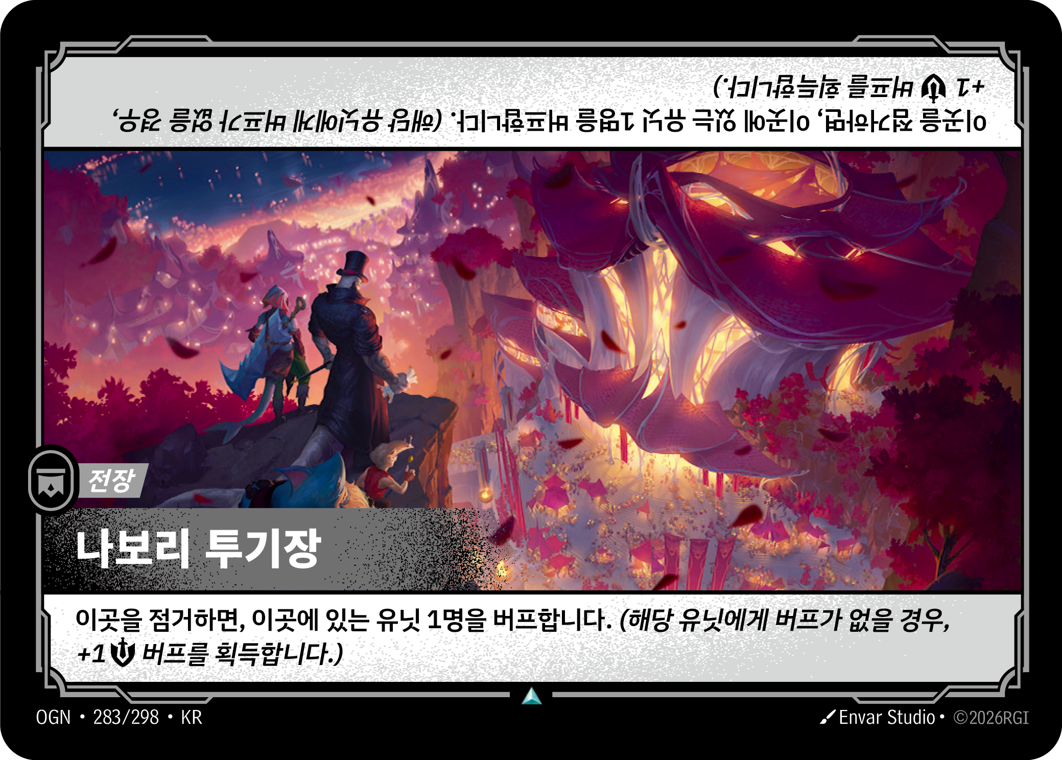 나보리 투기장 · OGN-283/298 · 한글 카드
