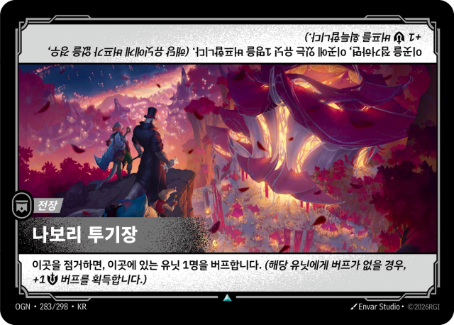 나보리 투기장 · OGN-283 일러스트