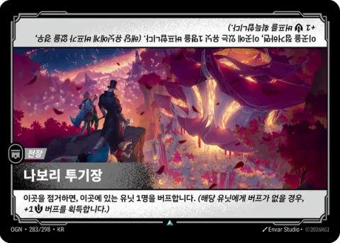 나보리 투기장 OGN-283 한국어판 카드 이미지