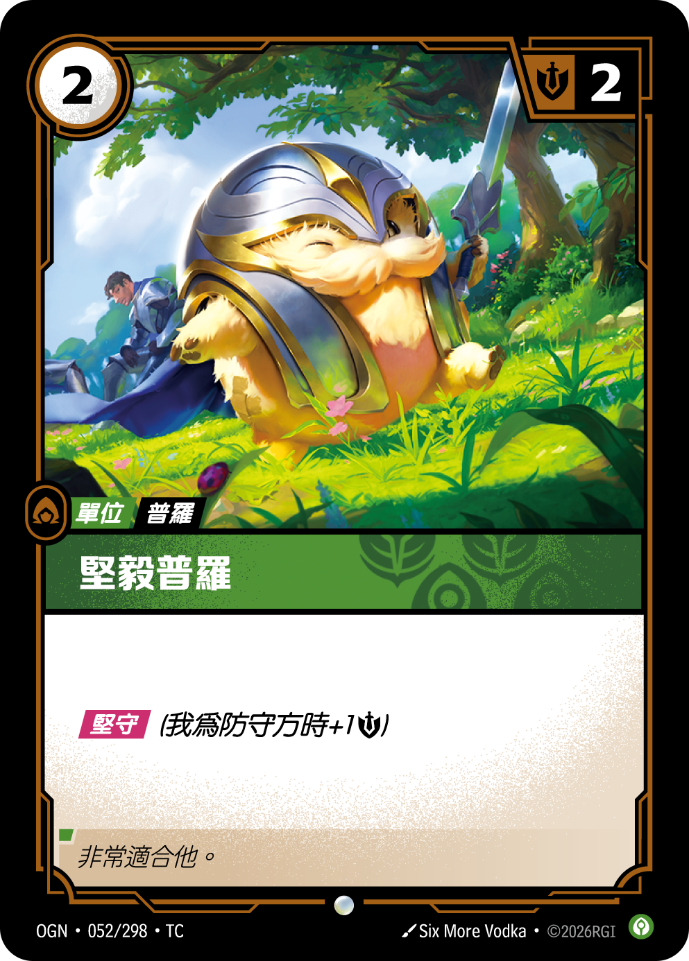 堅毅普羅 OGN-052 중국어 번체판 카드 이미지
