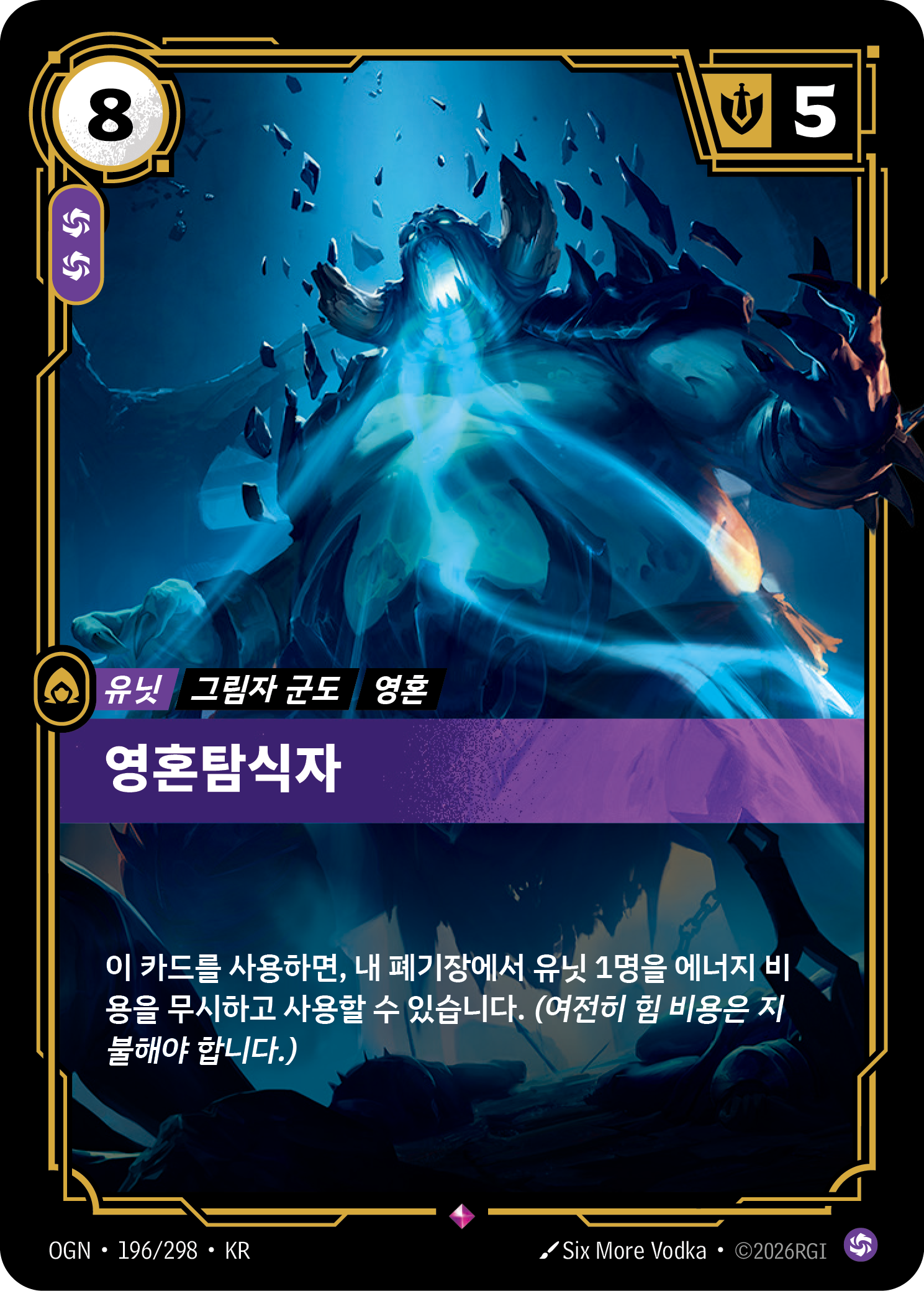 영혼탐식자 · OGN-196/298 · 한글 카드