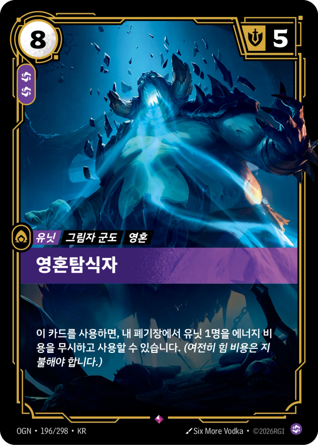 영혼탐식자 · OGN-196 일러스트