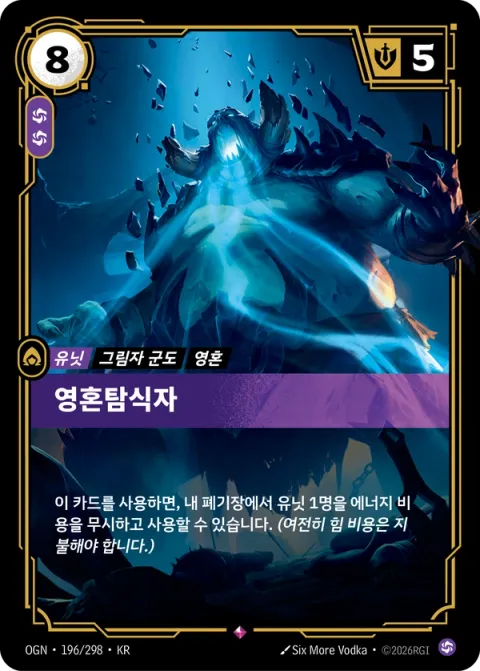 영혼탐식자 카드 이미지