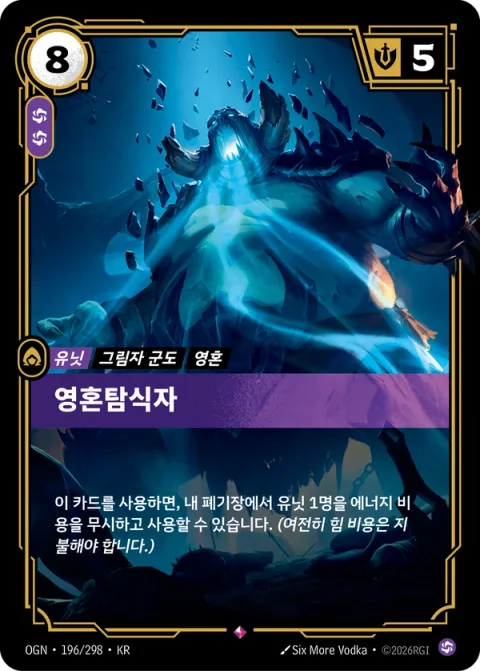 영혼탐식자 OGN-196 한국어판 카드 이미지