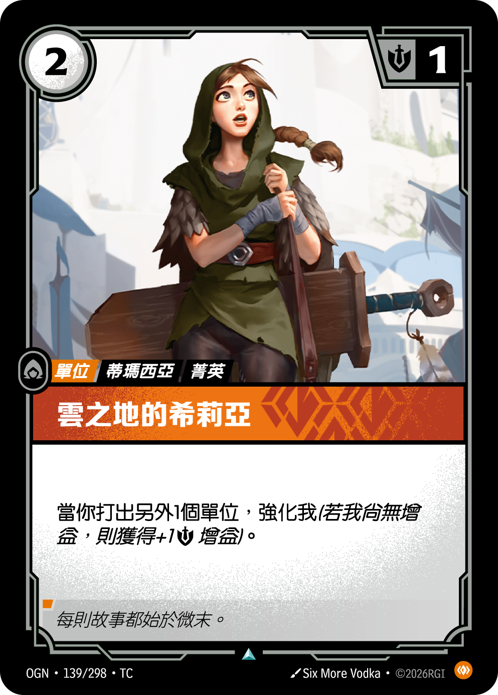 雲之地的希莉亞 OGN-139 중국어 번체판 카드 이미지