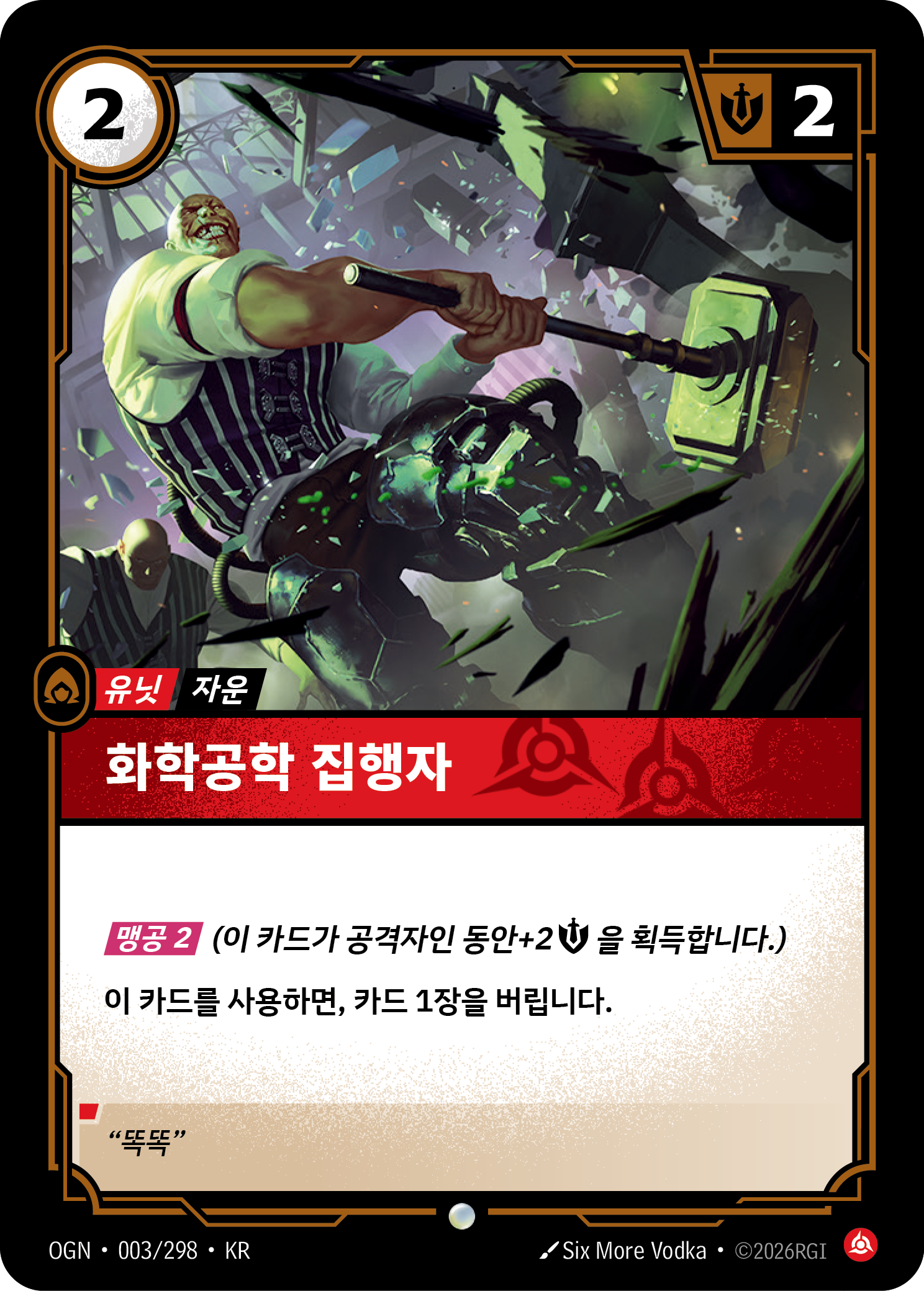 화학공학 집행자 · OGN-003/298 · 한글 카드