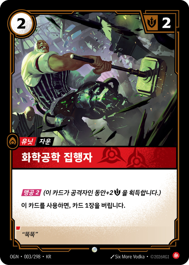 화학공학 집행자 · OGN-003 일러스트