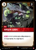 화학공학 집행자 · OGN-003 한국어 카드