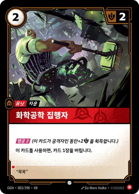 화학공학 집행자 OGN-003 한국어판 카드 이미지