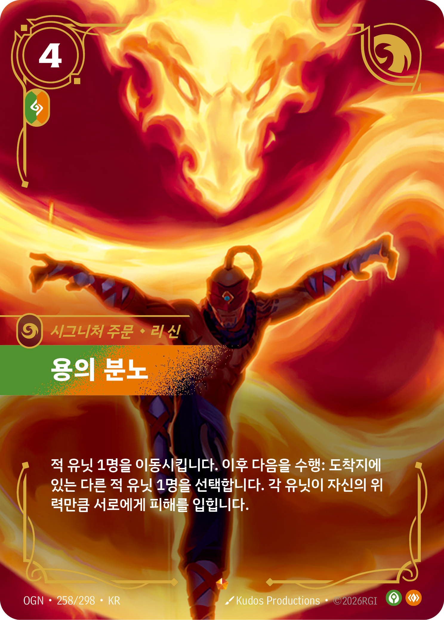 용의 분노, 리 신 · OGN-258/298 · 한글 카드