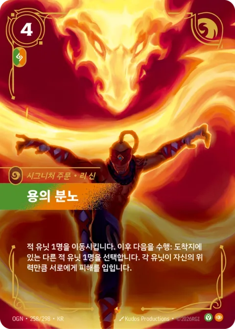 용의 분노, 리 신 OGN-258 한국어판 카드 이미지