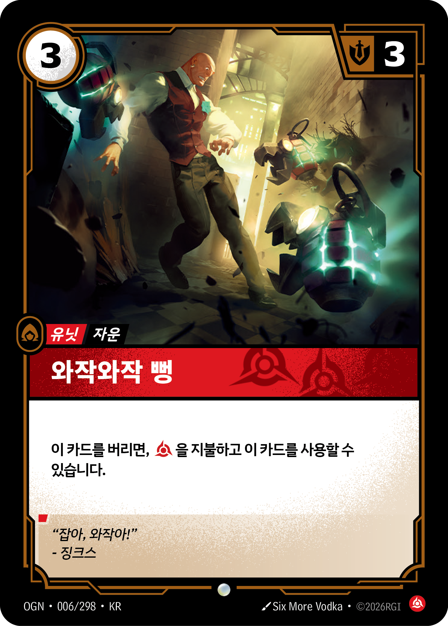 와작와작 뻥 · OGN-006 한국어 카드